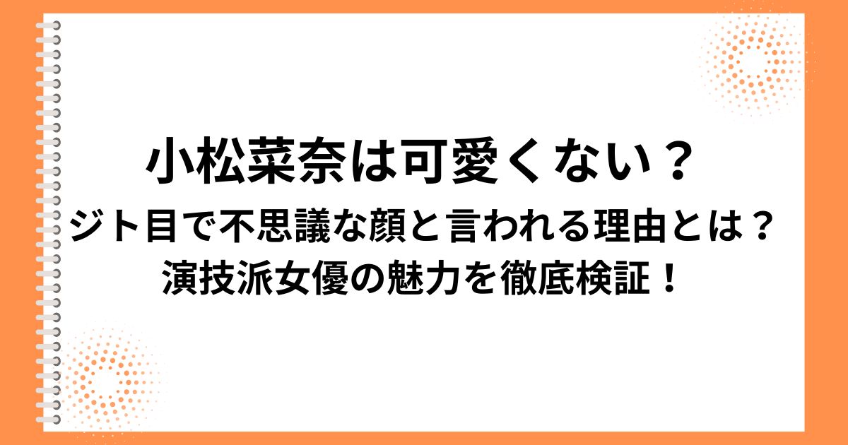 小松菜奈は可愛くない？