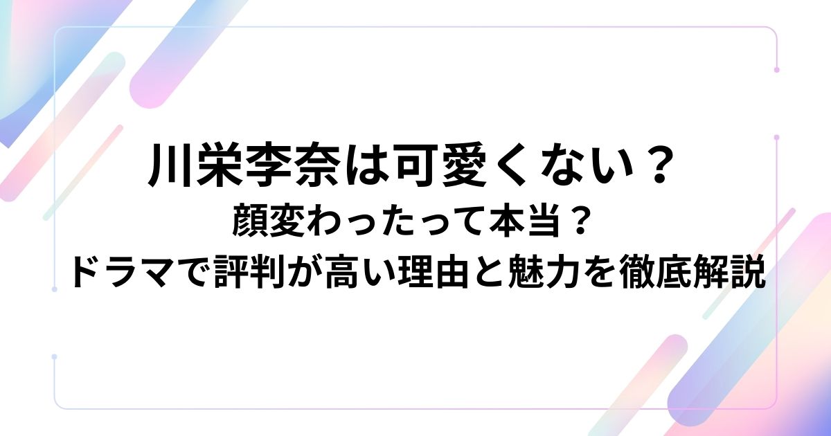 川栄李奈は可愛くない？