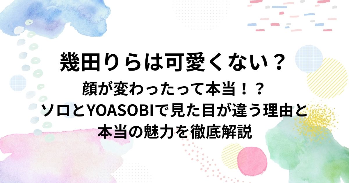 幾田りらは可愛くない？