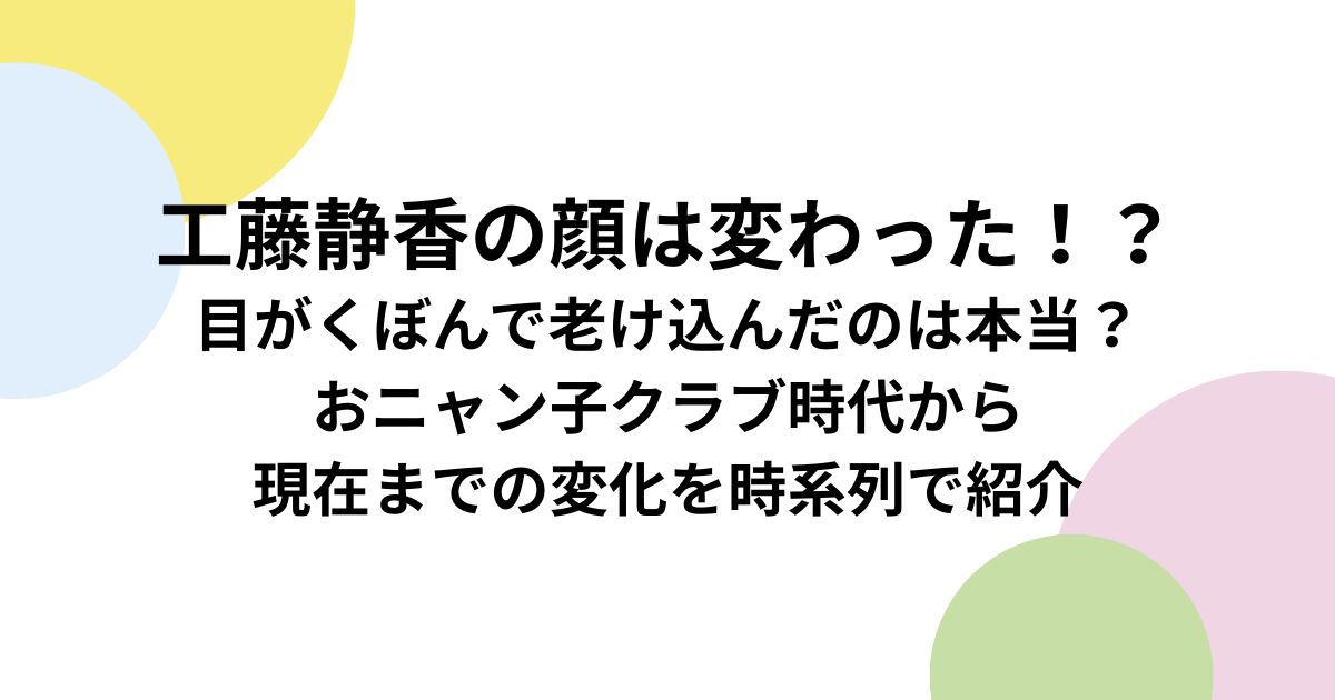 工藤静香の顔は変わった！？