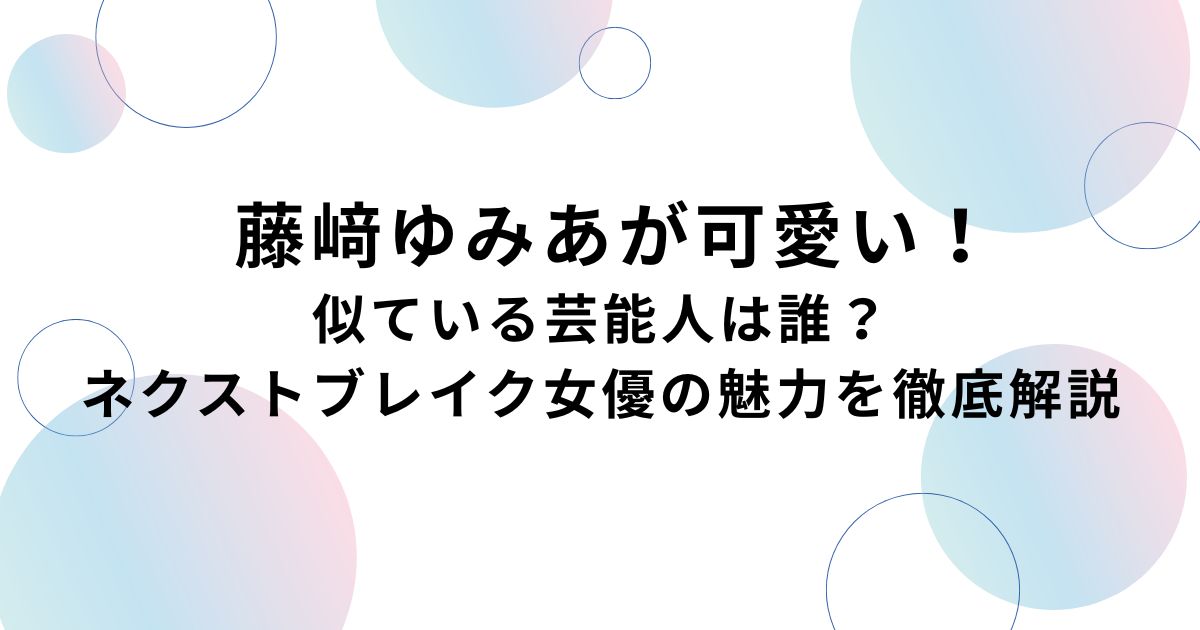 藤崎ゆみあは可愛い