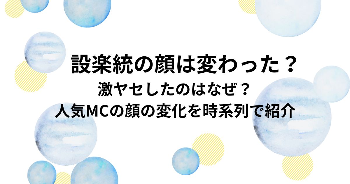 設楽統の顔は変わった？