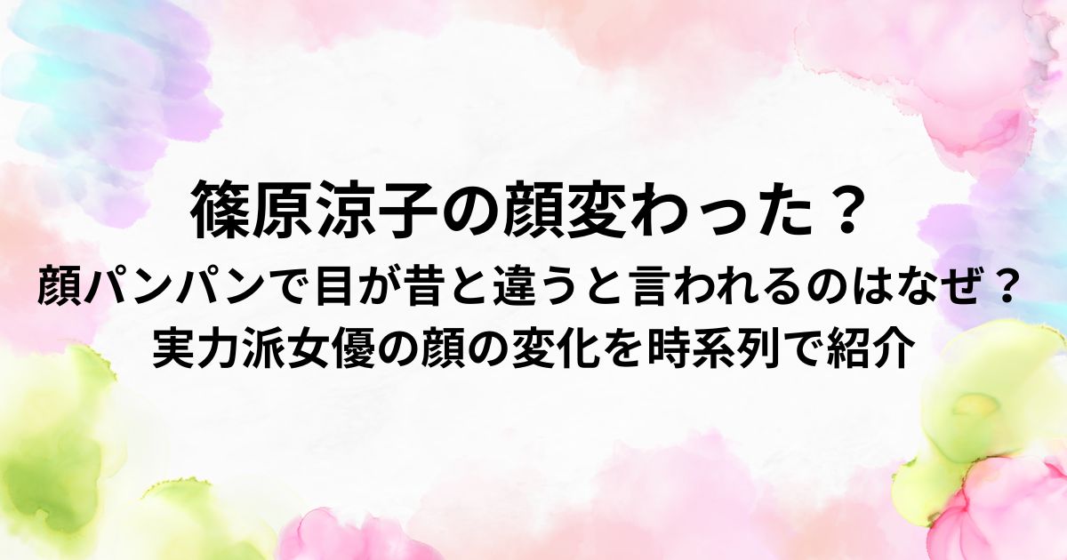 篠原涼子の顔変わった？