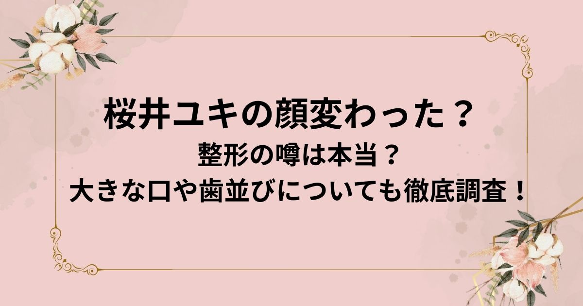 桜井ユキの顔変わった？
