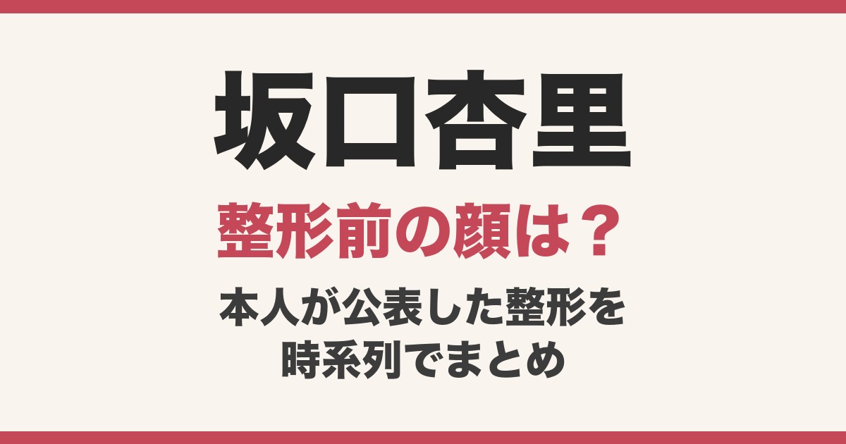 坂口杏里の整形前の顔は？全顔整形・糸リフトなど本人が公表した整形を時系列で