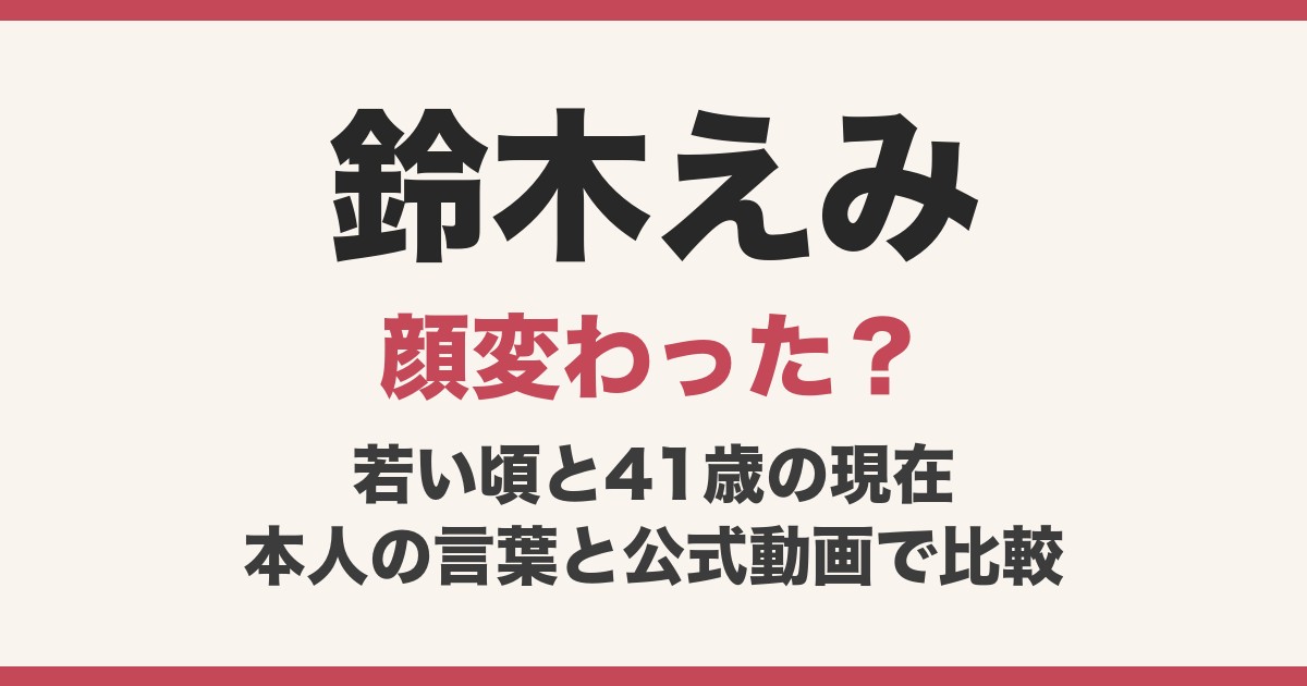 鈴木えみの顔変わった？若い頃と41歳の現在を比較、昔の囲み目メイクと整形の噂