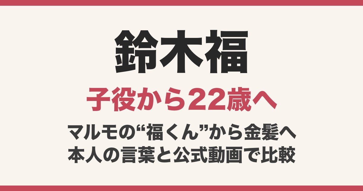 鈴木福の顔変わった？子役時代と現在22歳を動画で比較！金髪イメチェンも