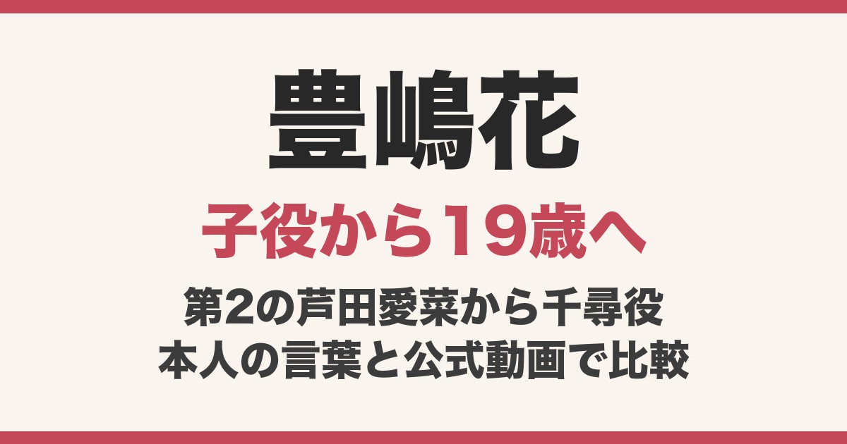 豊嶋花の顔変わった？子役時代と現在19歳を動画で比較！千尋役に抜擢