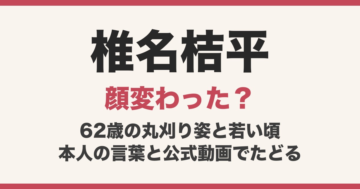 椎名桔平の顔変わった？62歳の丸刈り姿と若い頃、『ヌードの夜』『アウトレイジ』から現在まで