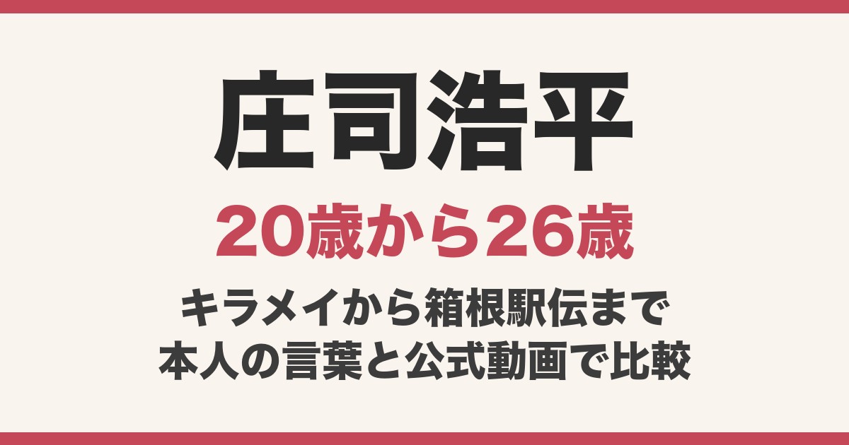 庄司浩平は顔変わった？20歳のキラメイジャーから26歳の今まで動画で比較！箱根駅伝で「別人」と話題