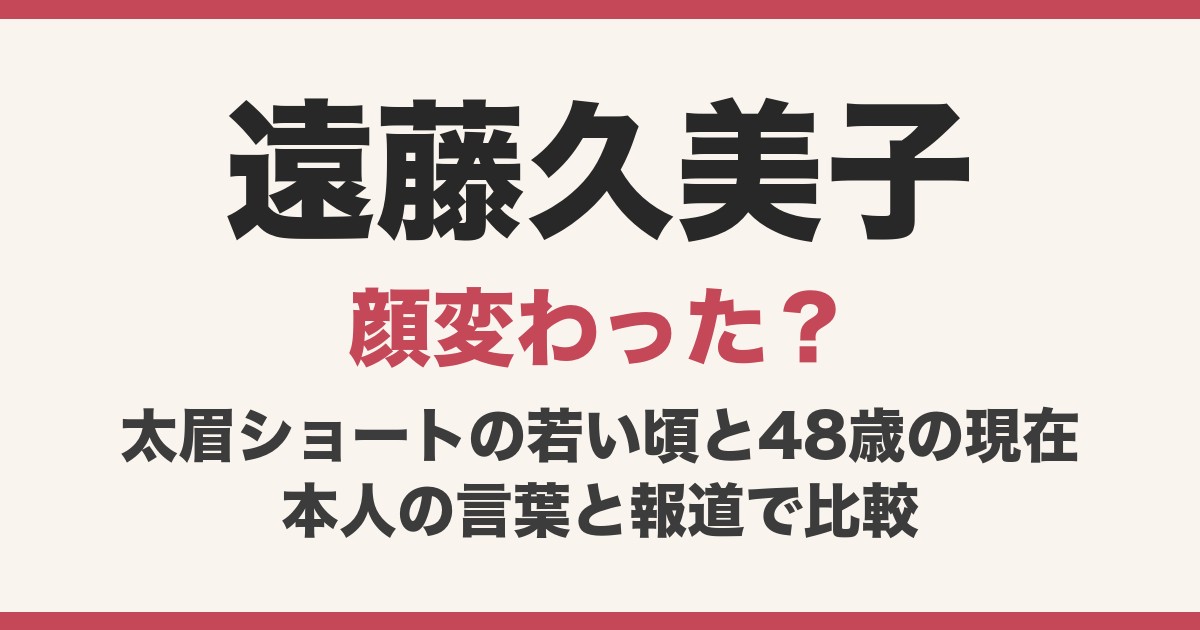 遠藤久美子の現在と若い頃を比較！顔変わった？太眉ショートのエンクミから48歳まで