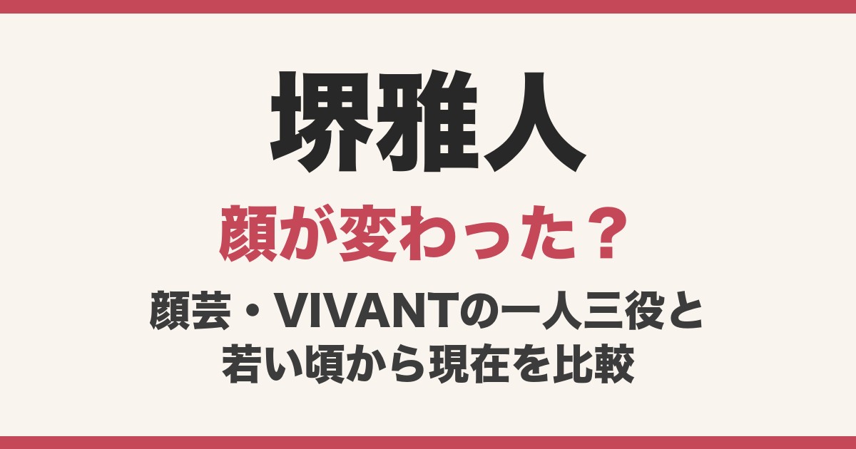 堺雅人の顔変わった？若い頃と現在を比較！顔芸と紅白司会・VIVANTの今