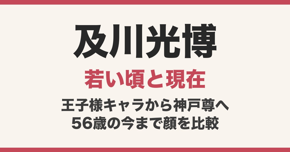 及川光博の若い頃と現在を動画で比較！顔変わった？『相棒』神戸尊で復帰