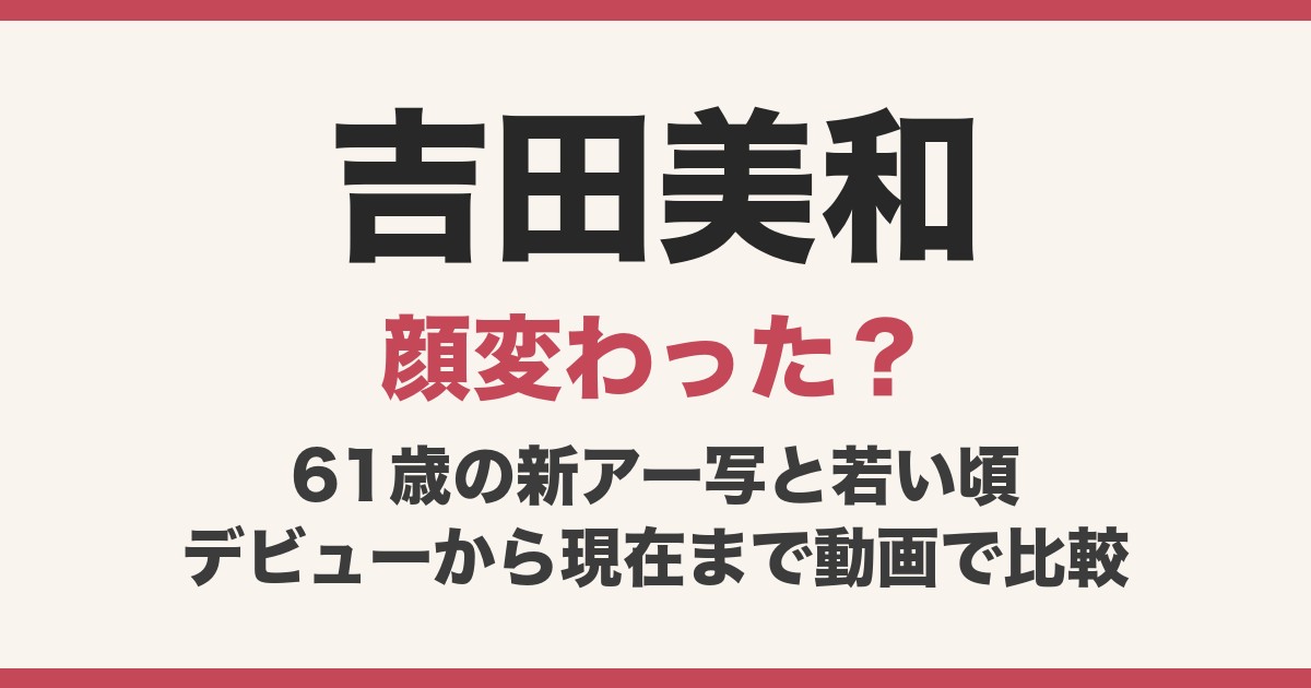 吉田美和の顔変わった？61歳の新アーティスト写真と若い頃、デビューから現在まで動画で比較