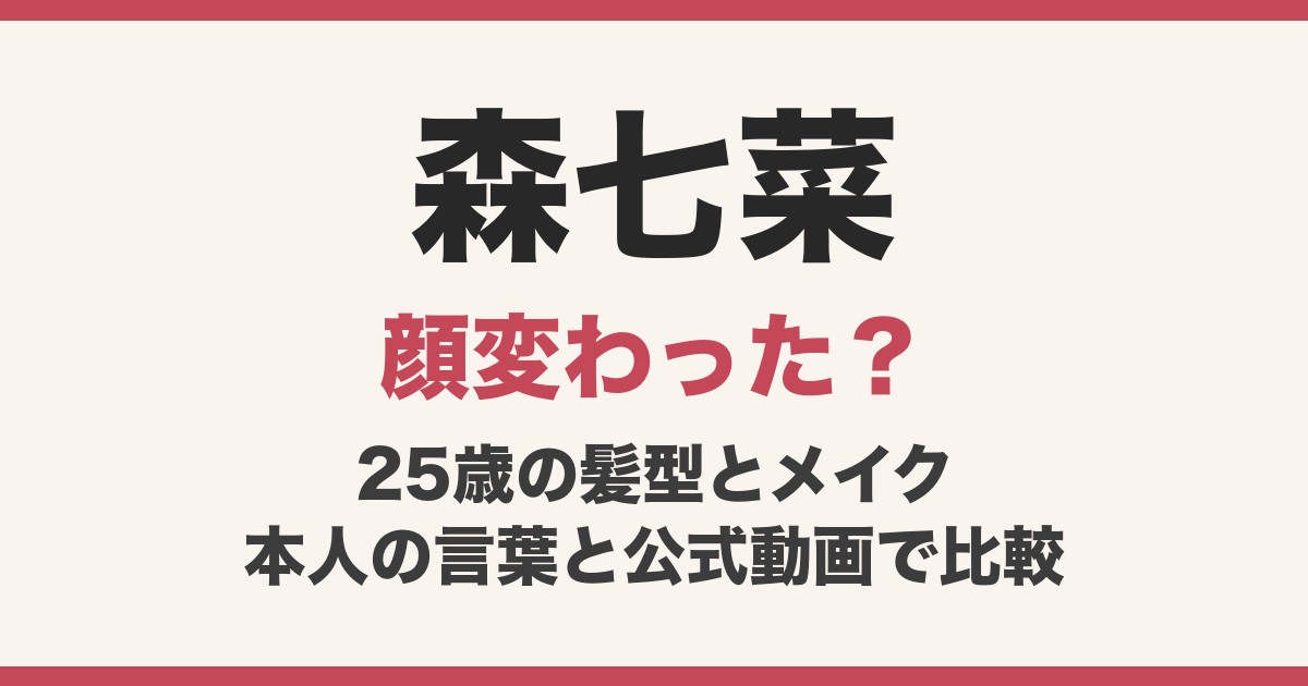 森七菜の顔変わった？25歳の茶髪とブルーのメイク、天気の子・国宝から地雷グリコまで