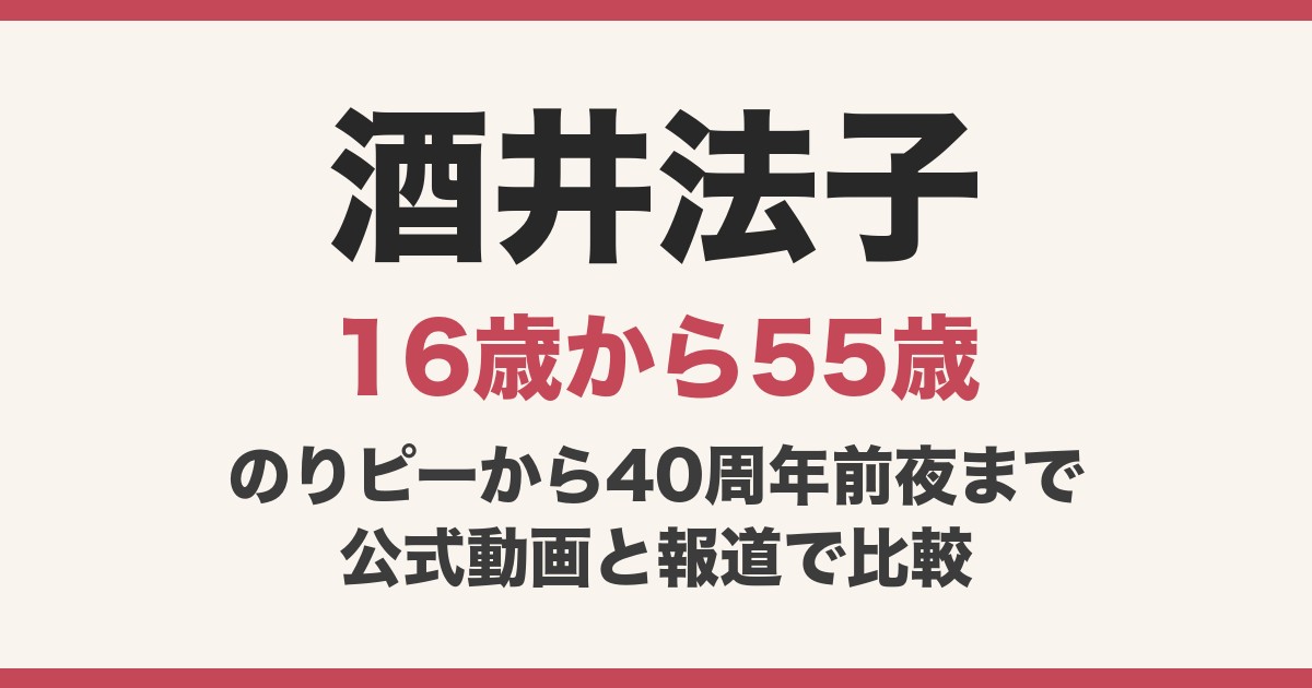 酒井法子の若い頃と現在を比較！顔変わった？のりピー時代から55歳の近影まで