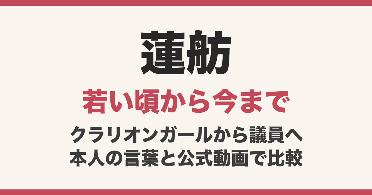 蓮舫の若い頃は？顔は変わった？タレント・キャスター時代から今まで動画で比較