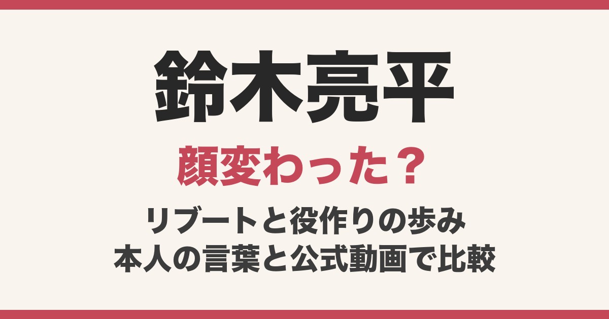 鈴木亮平の顔変わった？『リブート』で顔を変える役！役作りで見た目を変えてきたデビューから43歳の現在まで