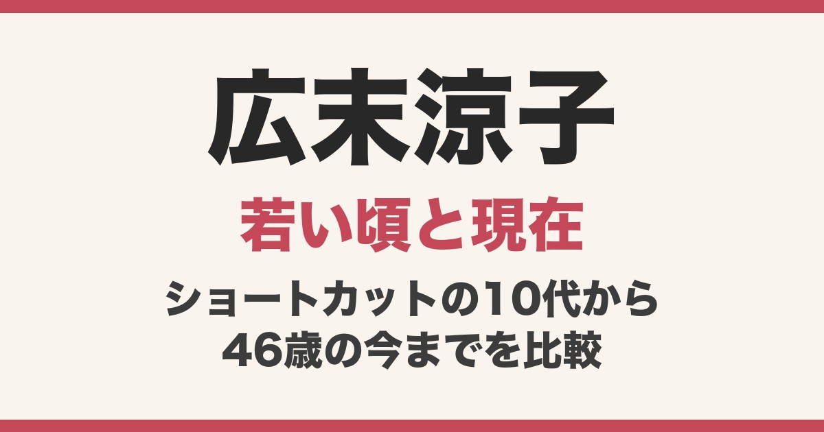 広末涼子の若い頃は？昔の写真と現在を比較！顔変わった理由と46歳の今