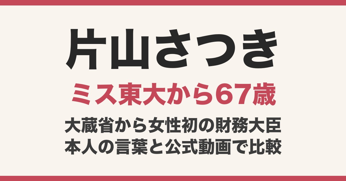 片山さつきの若い頃は？顔が変わった？ミス東大から財務大臣の今まで