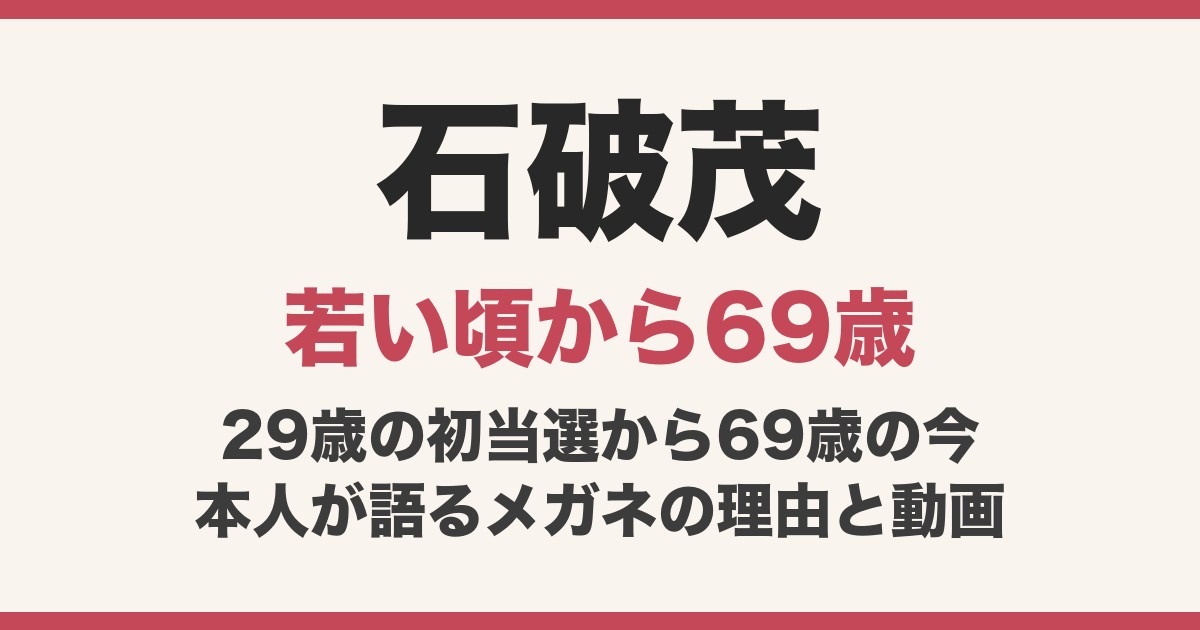 石破茂の若い頃は？顔は変わった？29歳の初当選から今まで動画で比較