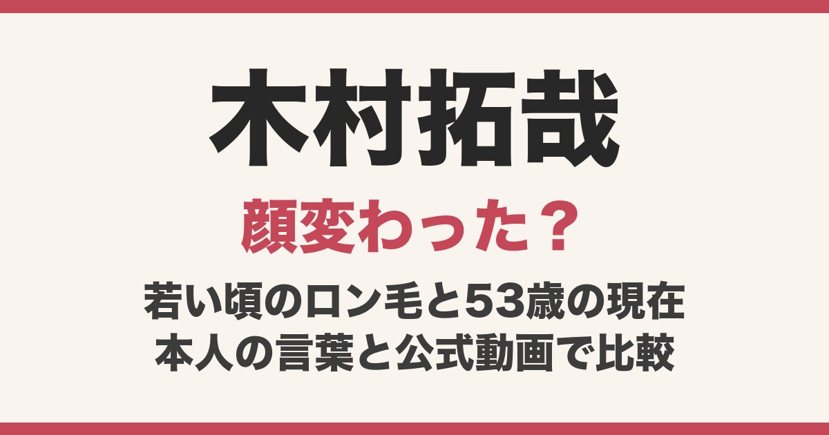 木村拓哉の顔変わった？若い頃のロン毛から53歳の現在まで、顔の変遷を比較