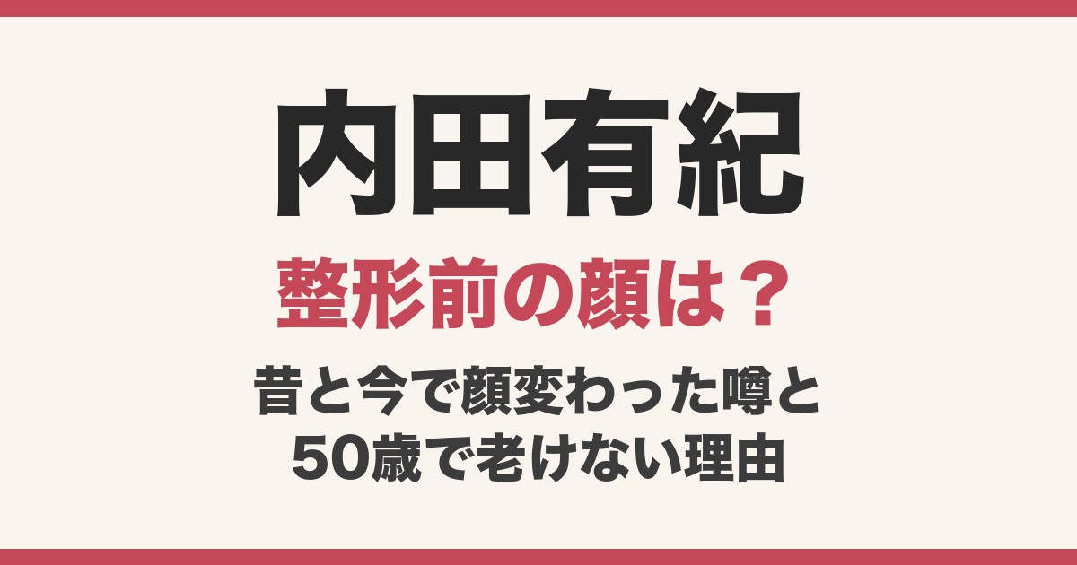 内田有紀の整形前の顔は？昔と今で顔変わった噂と老けない理由