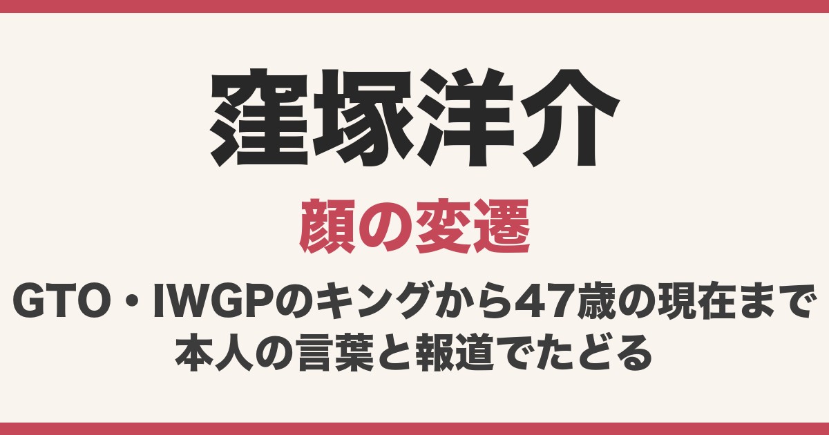 窪塚洋介の顔は変わった？若い頃のGTO・IWGPのキングから47歳の現在まで