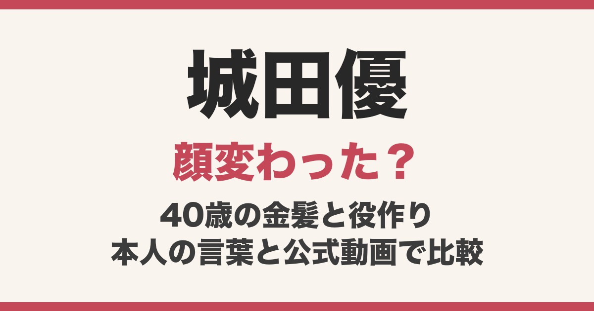 城田優の顔変わった？40歳の金髪は役作り、D-BOYS・エリザベートから『ヒマチの嬢王』までの歩み