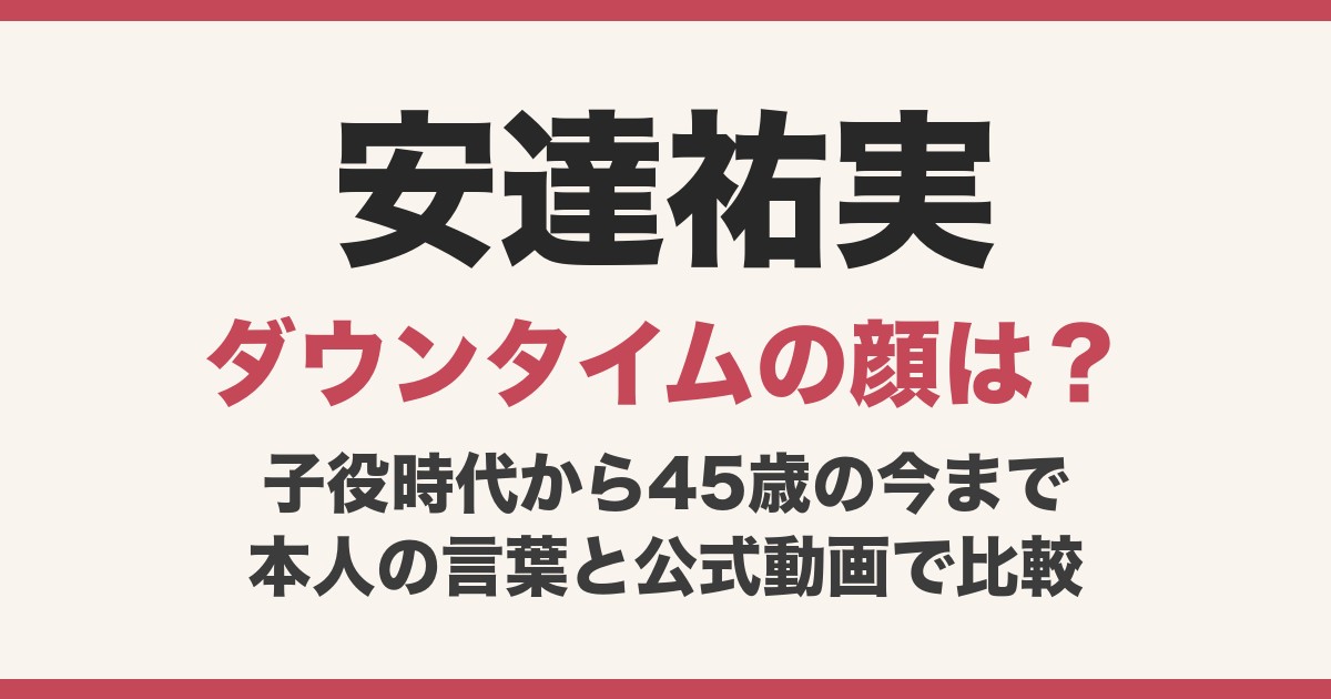 安達祐実の顔変わった？『ダウンタイム』の整形顔は特殊メイク！子役時代から45歳の現在まで比較