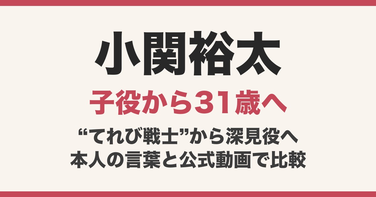 小関裕太の顔変わった？子役時代と現在31歳を動画で比較！めおと日和続編で深見役